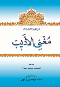 نمودار جمله به جمله ی مغنی الأدیب(جلد دوم)